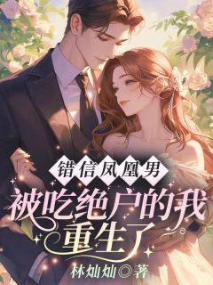 错信凤凰男，被吃绝户的我重生了小说百度云完整章节列表免费阅读