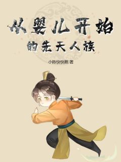 从婴儿开始的先天人族(陈灰容灵)最新章节试读