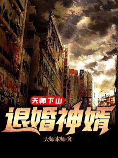 【天师下山：退婚神婿】小说在线阅读-天师下山：退婚神婿免费版目录阅读全文
