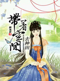 （全集-免费）带着空间去种田完本小说_李欣然梁梓墨全文免费阅读