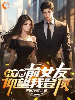 爆款小说分手后：前女友仰望我登顶-主角张扬赵婷在线阅读-暗夜阅读网
