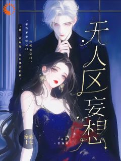 无人区妄想全文目录-帝霜裴澜鹤小说无弹窗阅读-暗夜阅读网
