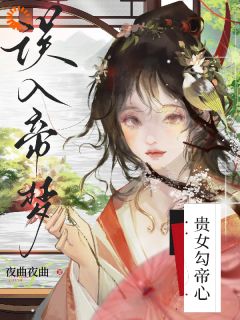 贵女入梦，暴戾帝王日日宠小说全集(虞窈雪闻悬)无弹窗广告阅读-暗夜阅读网