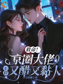 救命！京圈大佬上位又醋又黏人小说最后结局，初禾程墨京迟叙百度贴吧小说全文免费