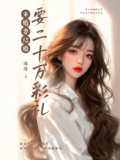 主人公谢昀叶青青在线免费试读未婚妻结婚要二十万彩礼最新章节列表