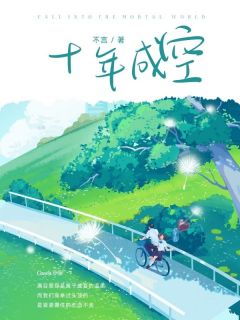 ⼗年成空(慕清妍江淮)全文章节在线阅读
