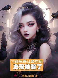 与系统签订条约后发现被骗了章节目录小说-知意沈辞安免费阅读全文-暗夜阅读网