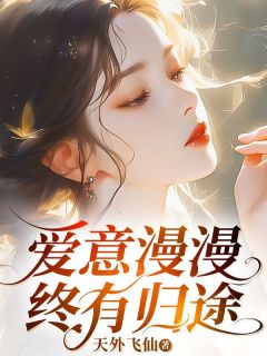 精选好书爱意漫漫终有归途无删减版全文在线-暗夜阅读网