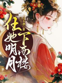 （全集-免费）未婚夫有个资源共享群完本小说_江月陆景年全文免费阅读