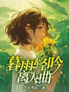 主角是时云依沈砚修的暮雨轻吟离人曲抖音热门小说