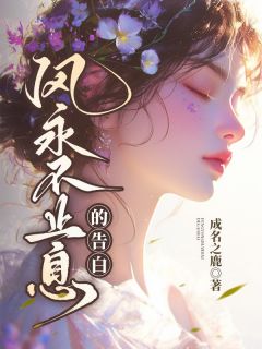 优质新书风永不止息的告白最新章节小说全文阅读