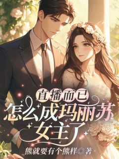 直播而已，怎么成玛丽苏女主了？姜粥粥晨光小说_直播而已，怎么成玛丽苏女主了？完结版阅读
