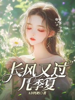 长风又过几季夏全文目录-姜澈叶文浩小说无弹窗阅读-暗夜阅读网