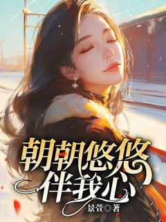 朝夕悠悠伴我心小说(连载文)-孟南汐顾景行无广告阅读