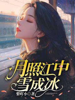 江淮月路时逸小说月照江中雪成冰完整章节