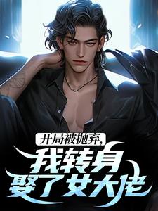 知乎小说开局被抛弃，我转身娶了女大佬主角是李凡环柳如烟全文阅读