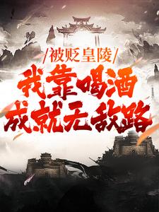 叶天命叶战小说抖音热文被贬皇陵，我靠喝酒成就无敌路完结版-暗夜阅读网