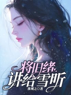 私藏读物将旧绪讲给雪听傅织梦季烨风完结版免费阅读