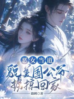 恶女当道：貌美国公爷掳掠回家(苏明妆裴今宴)全文完整版阅读