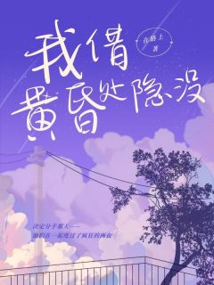 全本资源在线阅读我借黄昏处隐没唐柒柒霍云帆