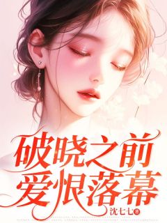 抖音爆款破晓之前，爱恨落幕沈曦周崇文无广告阅读