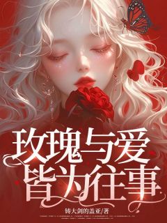 【抖音热推】商飒祁庭暮全文在线阅读-玫瑰与爱皆为往事全章节目录