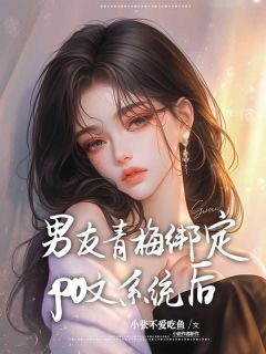 抖音小说男友青梅绑定po文系统后姜喻瑶蒋毅沈玥希全文txt-暗夜阅读网