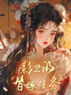 影卫的替嫁任务小说(完结版)-鸾枝魏瞻在线阅读