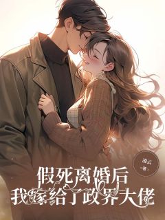 假死离婚后,我嫁给了政界大佬(全本)岁岁程妄江青成完整章节列表免费阅读