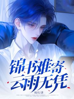 锦书难寄，云雨无凭(新书)大结局在线阅读