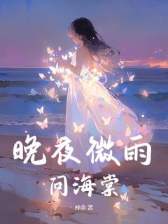 晚夜微雨问海棠抖音全本小说沈星年陆景庭抖音免费章节阅读