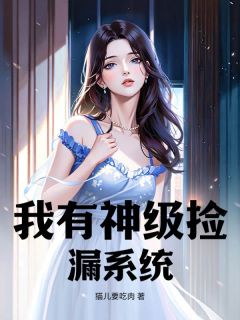 我有神级捡漏系统王良鲁有名最新章节在线阅读