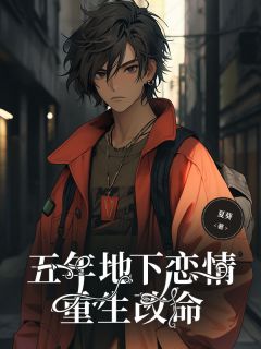 五年地下恋情，重生改命小说好看吗 傅星然沈萌音最后结局如何-暗夜阅读网