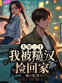 老书虫推荐大年三十，我被糙汉捡回家 在线阅读-暗夜阅读网