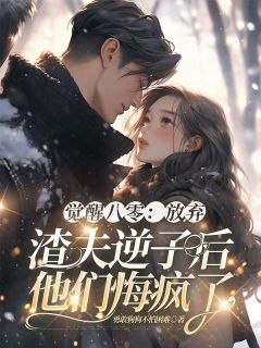 小说觉醒八零：放弃渣夫逆子后他们悔疯了主角为程青赵安之免费阅读-暗夜阅读网