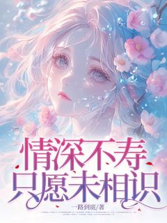 情深不寿只愿未相识沈妍希斐思远by一路到底免费看-暗夜阅读网