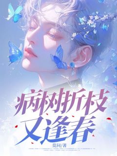 病树折枝又逢春免费阅读全文，主角陆泽修乔婉宁小说完整版最新章节-暗夜阅读网