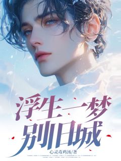 路星辞姜稚月小说全文免费阅读浮生一梦别旧城全文免费阅读
