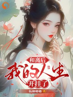 新上和离后,我的人生开挂了杨柳卿卿小说免费阅读
