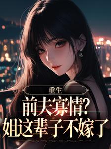 爆款小说重生：前夫寡情？姐这辈子不嫁了主角苏念念白军易全文在线完本阅读-暗夜阅读网