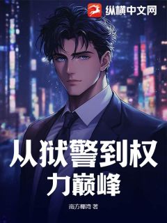 江翰宁沐果川主角的小说完结版从狱警到权力巅峰全集-暗夜阅读网