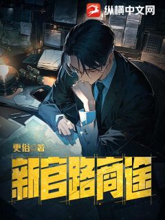更俗的小说新官路商途主角是萧良张斐丽