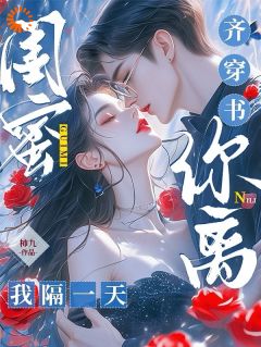 闺蜜齐穿书，你离，我隔一天！小说林南乔夏林季池最新章节阅读