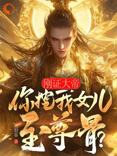抖音爆款刚证大帝，你挖我女儿至尊骨？完整小说（全文阅读）