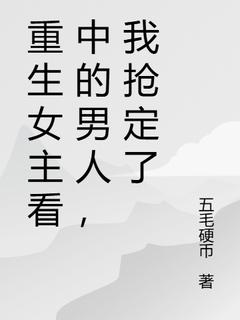 重生女主看中的男人，我抢定了小说-重生女主看中的男人，我抢定了抖音小说阮桃宋枭-暗夜阅读网