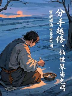 分手后，穿越修仙世界当乞丐免费阅读全文，主角高二狗柳如烟小说完整版最新章节