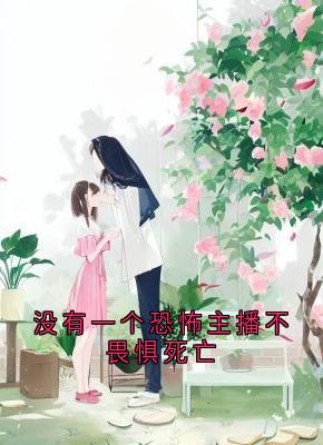 晏尔李清沅主角小说没有一个恐怖主播不畏惧死亡抖音文免费阅读全文
