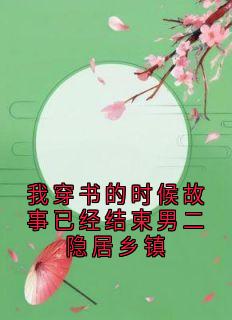 顾怀澈许嘉禾全文阅读最新 顾怀澈许嘉禾小说目录