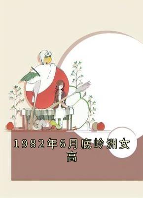 1982年6月底岭洲女高主角是宋昭禾陆琮聿小说百度云全文完整版阅读