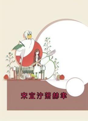 宋昭禾陆琮聿宋昭禾小说全章节最新阅读-暗夜阅读网
